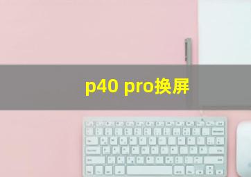 p40 pro换屏